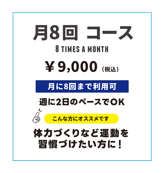 月8コース